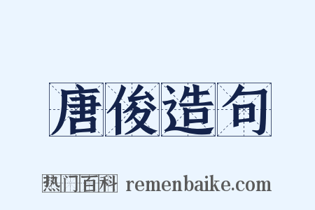 唐俊造句是什么意思的图片